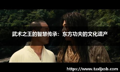 武术之王的智慧传承：东方功夫的文化遗产