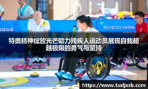 特奥精神绽放光芒助力残疾人运动员展现自我超越极限的勇气与坚持
