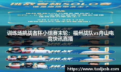 训练场挑战者杯小组赛末轮：福州战队vs舟山电竞快讯直播