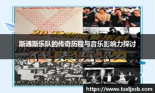 斯通斯乐队的传奇历程与音乐影响力探讨