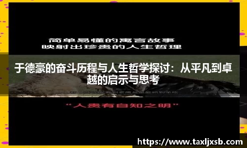 于德豪的奋斗历程与人生哲学探讨：从平凡到卓越的启示与思考