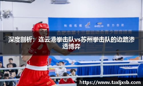 深度剖析：连云港拳击队vs苏州拳击队的边路渗透博弈