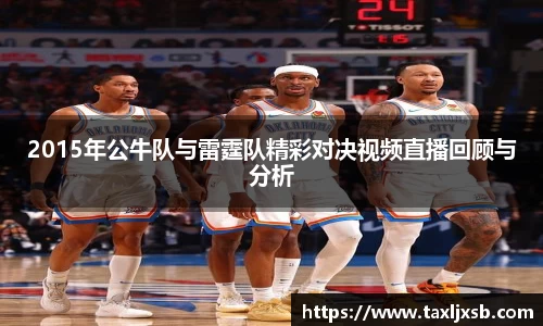 2015年公牛队与雷霆队精彩对决视频直播回顾与分析