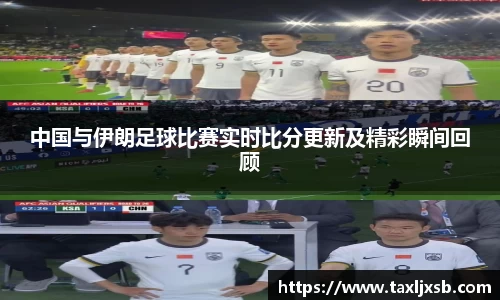 中国与伊朗足球比赛实时比分更新及精彩瞬间回顾