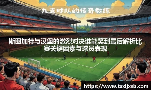 斯图加特与汉堡的激烈对决谁能笑到最后解析比赛关键因素与球员表现