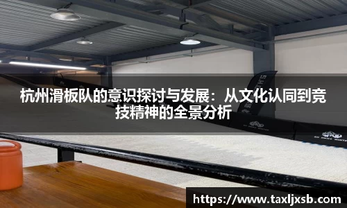 杭州滑板队的意识探讨与发展：从文化认同到竞技精神的全景分析