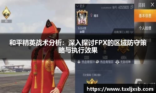 和平精英战术分析：深入探讨FPX的区域防守策略与执行效果